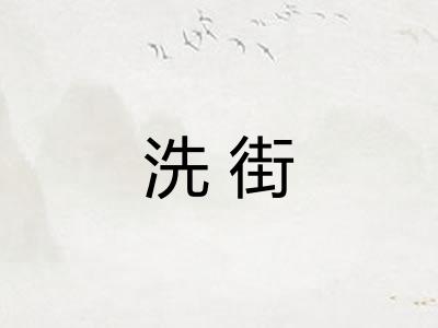 洗街