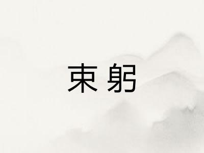 束躬