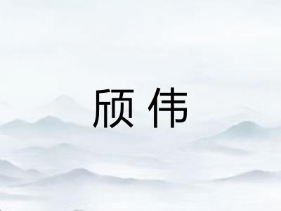 颀伟