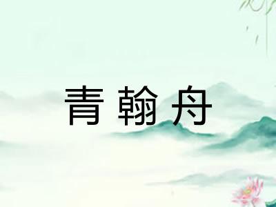 青翰舟