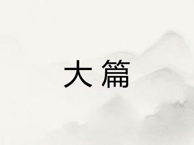 大篇