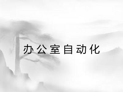 办公室自动化
