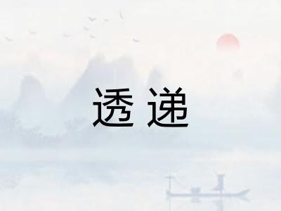 透递