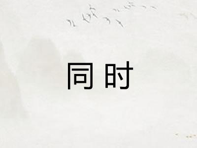 同时