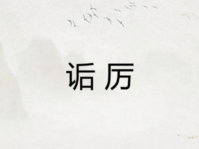 诟厉