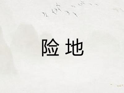 险地