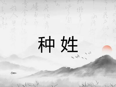 种姓
