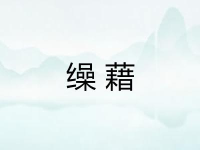 缲藉