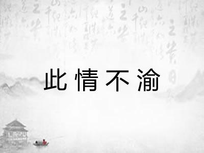此情不渝