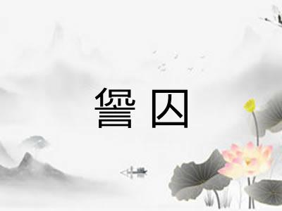 諐囚