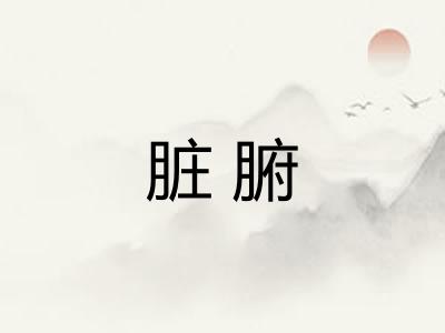 脏腑