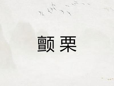颤栗