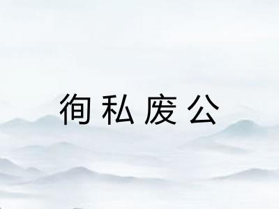 徇私废公