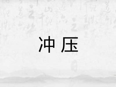 冲压