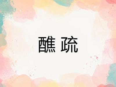 醮疏