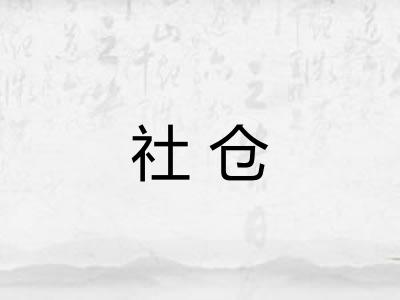 社仓