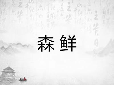 森鲜