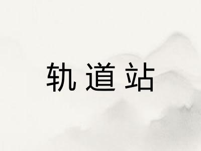轨道站