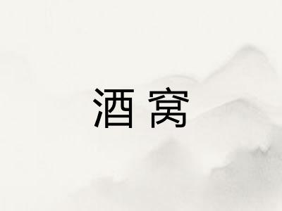 酒窝