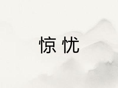 惊忧