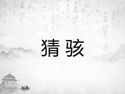 猜骇