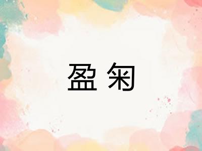 盈匊