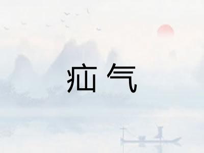 疝气