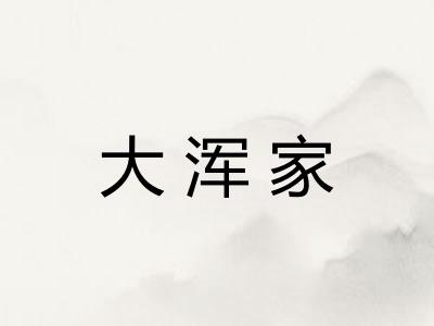 大浑家