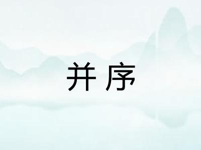 并序