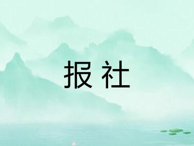 报社