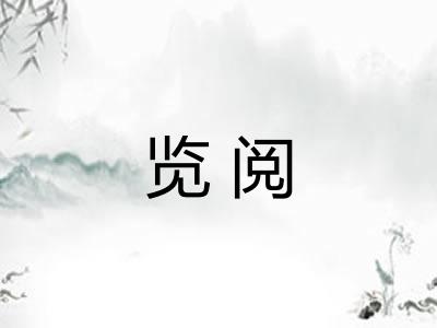 览阅