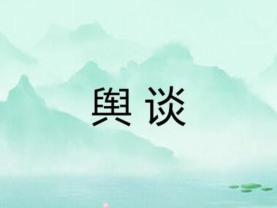 舆谈