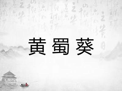 黄蜀葵
