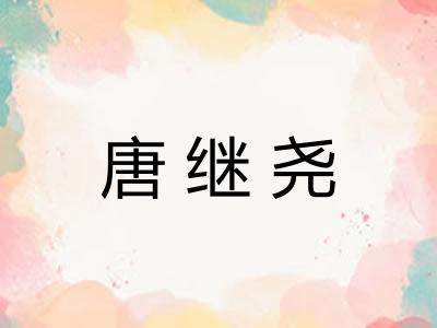 唐继尧