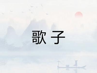 歌子