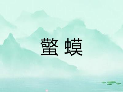 蟼蟆