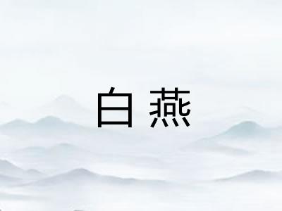 白燕