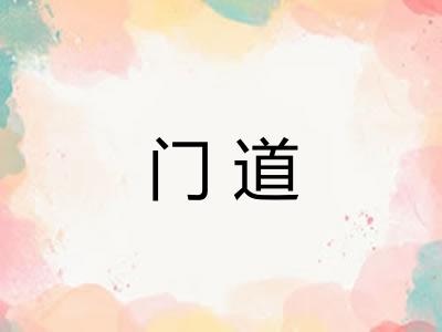 门道