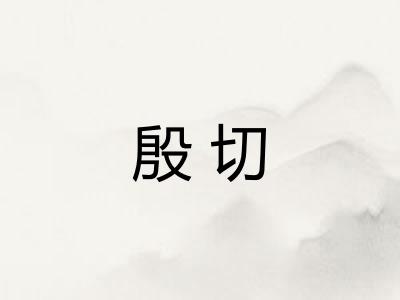 殷切