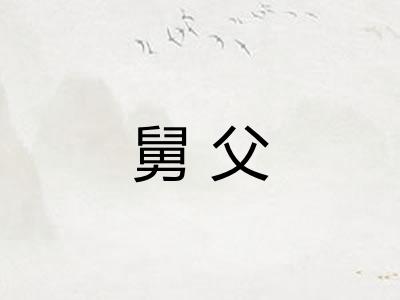 舅父
