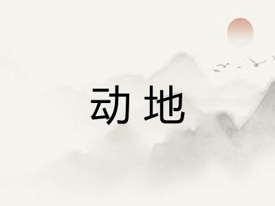 动地