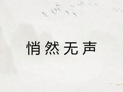 悄然无声