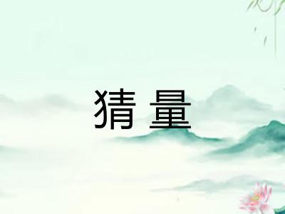 猜量