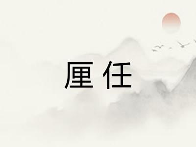 厘任