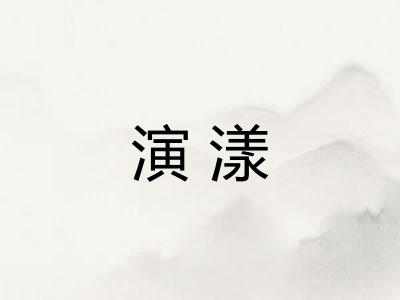演漾