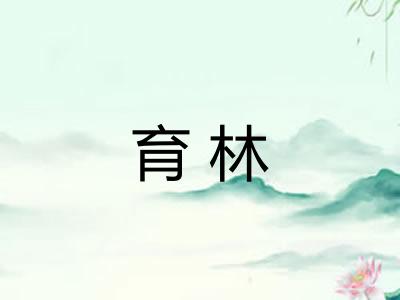 育林