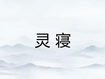 灵寝