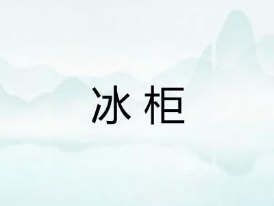 冰柜