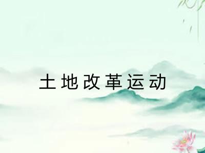 土地改革运动