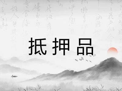 抵押品